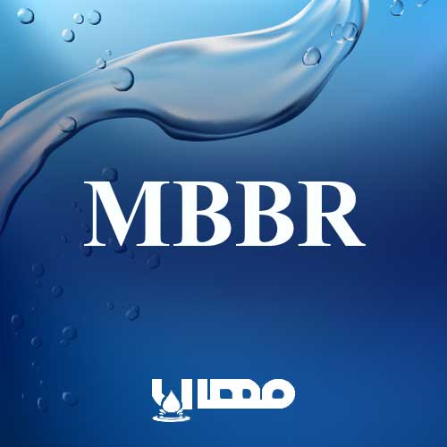 تصفیه فاضلاب به روش MBBR
